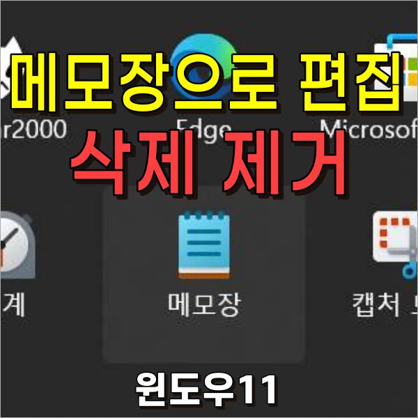 윈도우11 메모장으로 편집 삭제 마우스 오른쪽