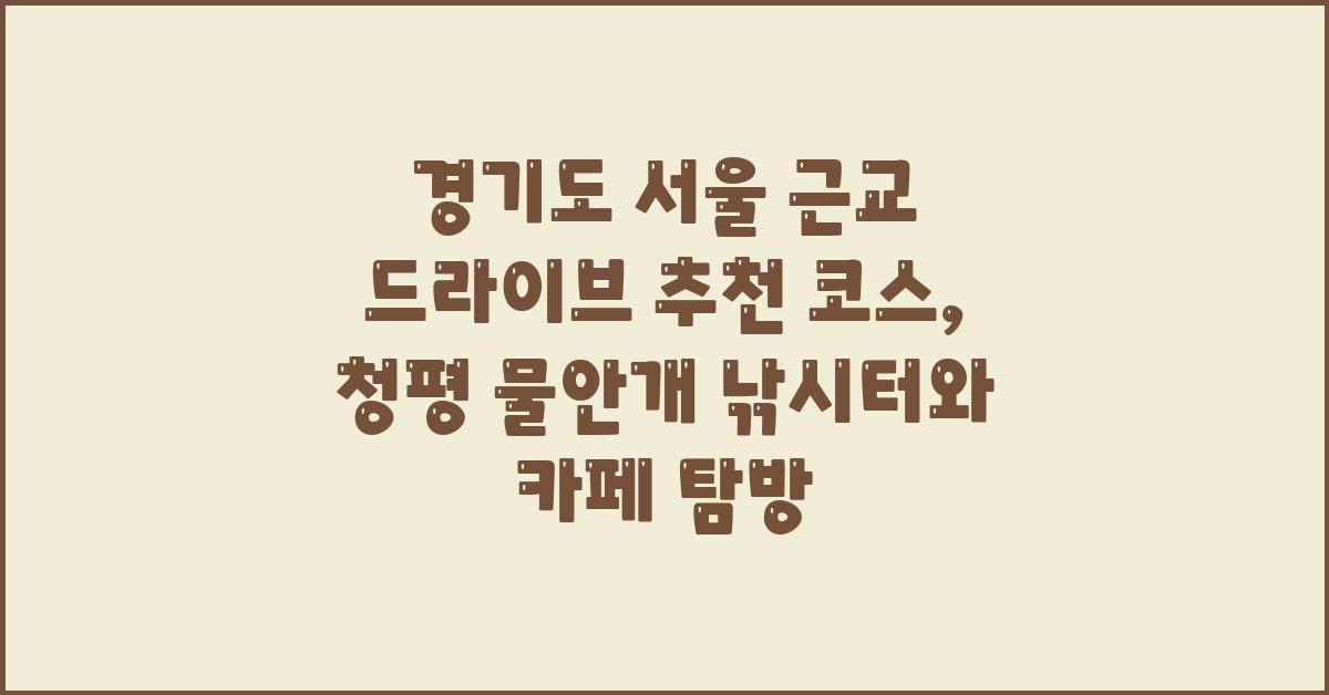 경기도 서울 근교 드라이브 추천 코스