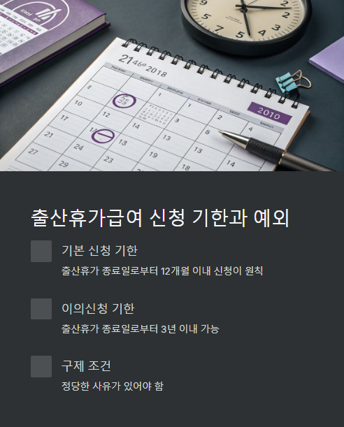 출산휴가급여 신청 기한과 예외