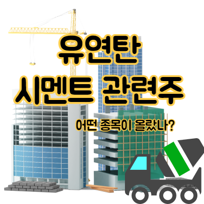  유연탄 시멘트 관련주 어떤 종목이 올랐나