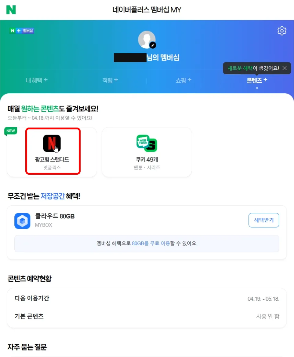 네이버-플러스-멤버십-넷플릭스-연결-2
