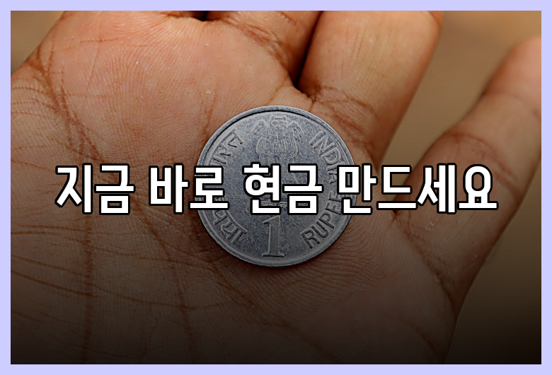 지금 바로 현금 만드세요