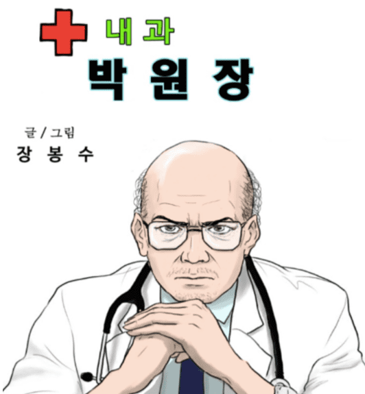 웹툰-내과-박원장
