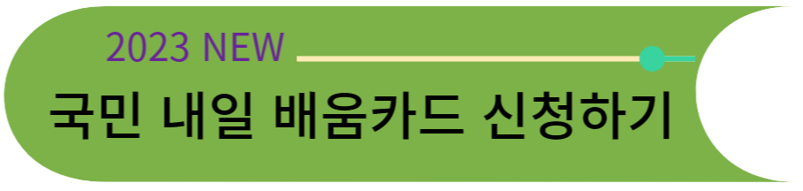 국민 내일 배움 카드