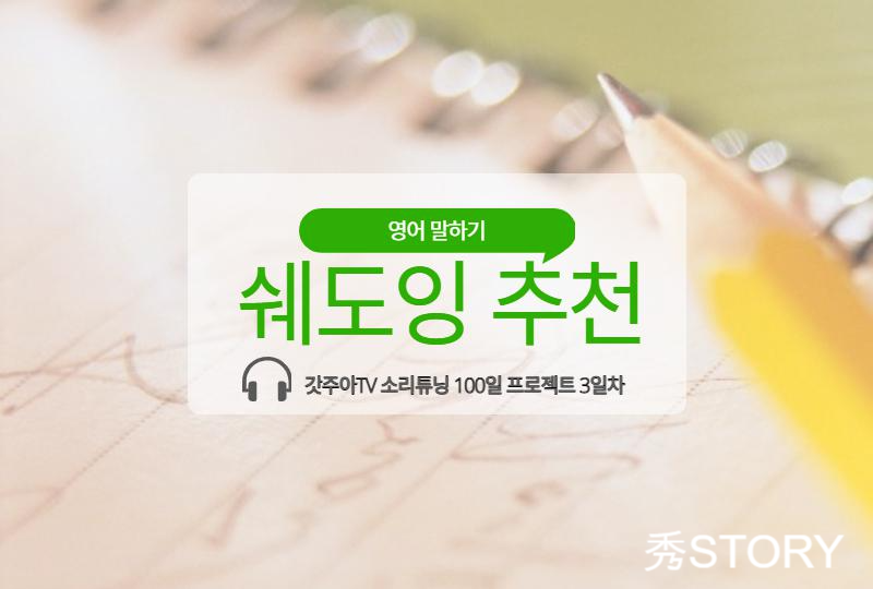  갓주아TV 소리튜닝 100일 프로젝트 3일차
