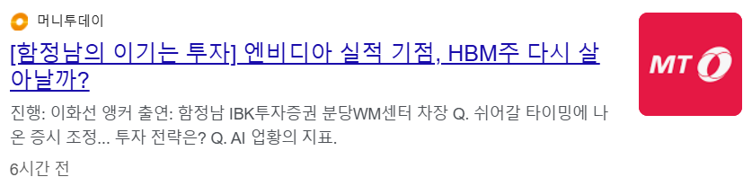 엔비디아 실적발표기점, HBM주 다시 살아날까? 뉴스 기사