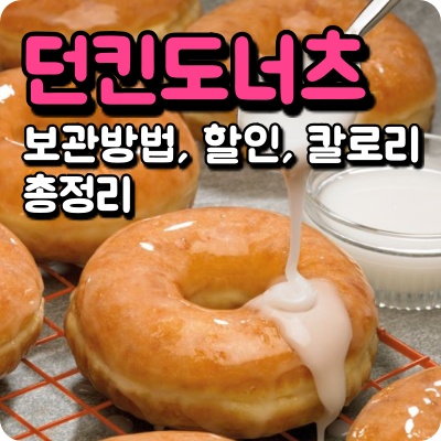 던킨도너츠 도넛 칼로리와 보관 방법 등