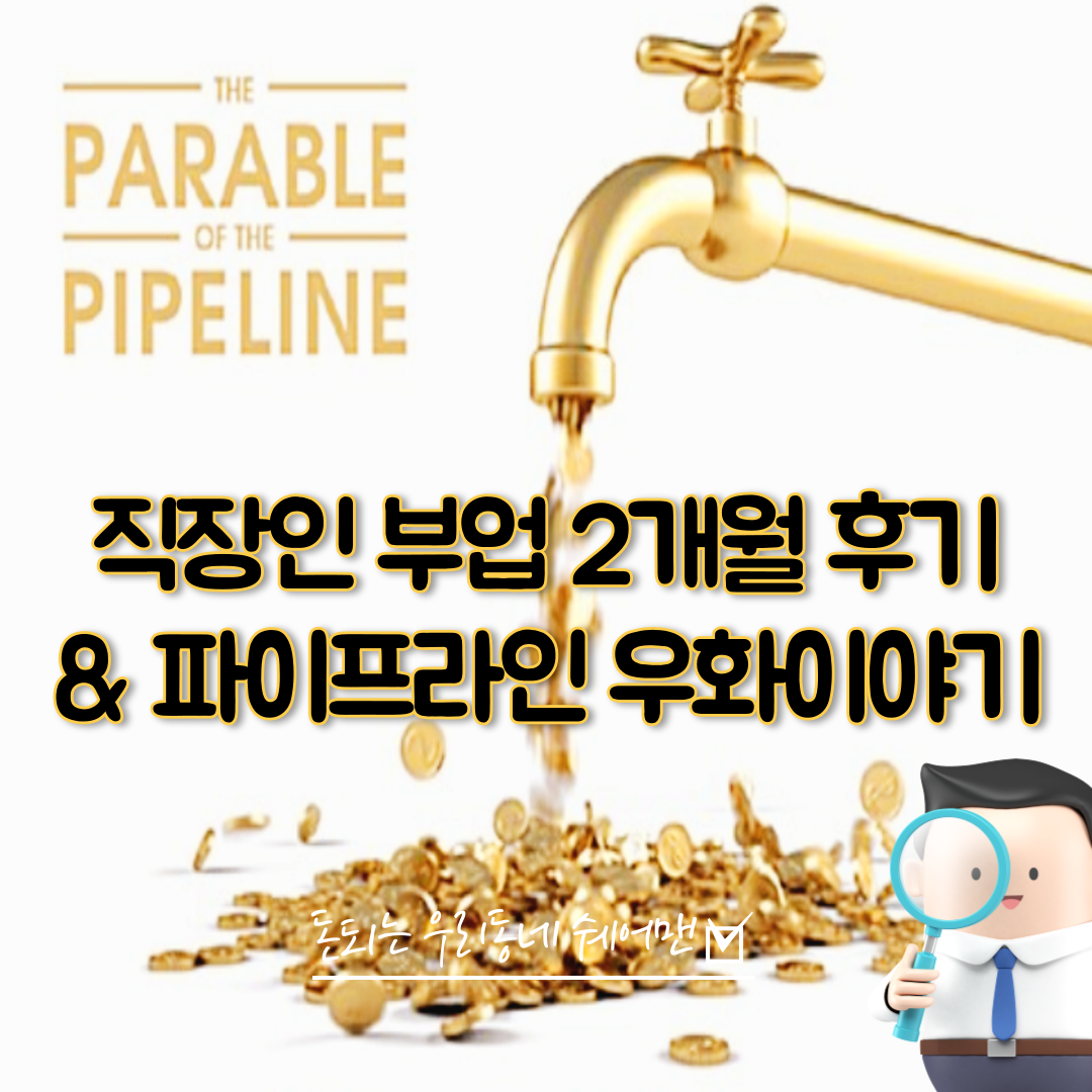  직장인 부업 2개월 경험 후기 및 파이프라인 우화