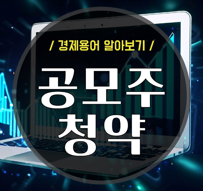  공모주 청약의 의미와 장단점을 알아보자