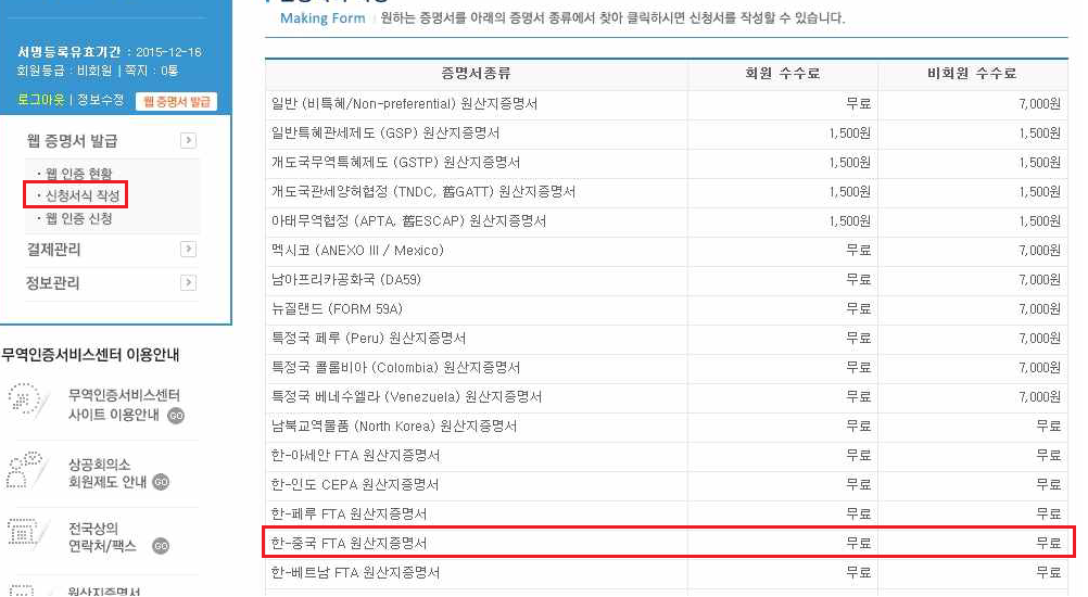 한중 fta 원산지 증명서 작성 요령