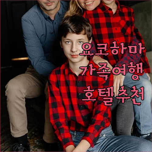 아이와 함께 요코하마 가족 여행 최고