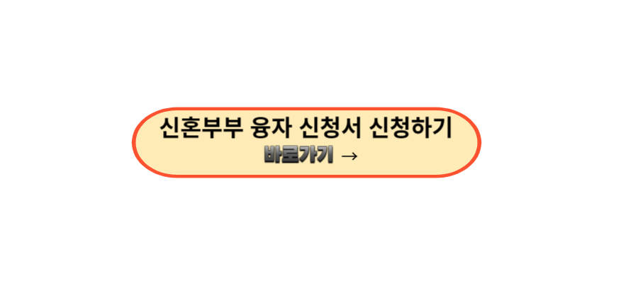 신혼부부 융자 신청서