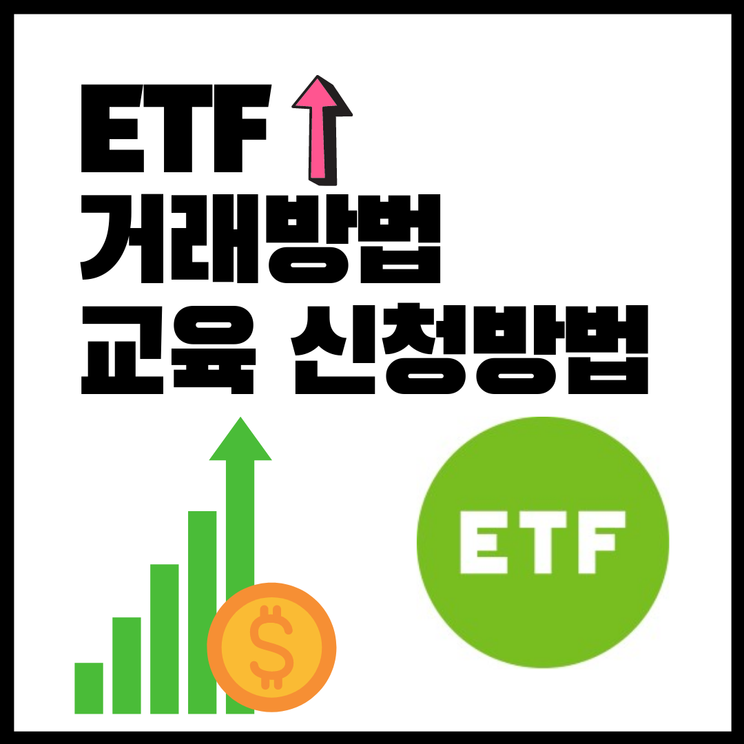  ETF 레버리지, 인버스 투자 방법, ETF 교육 신청방법