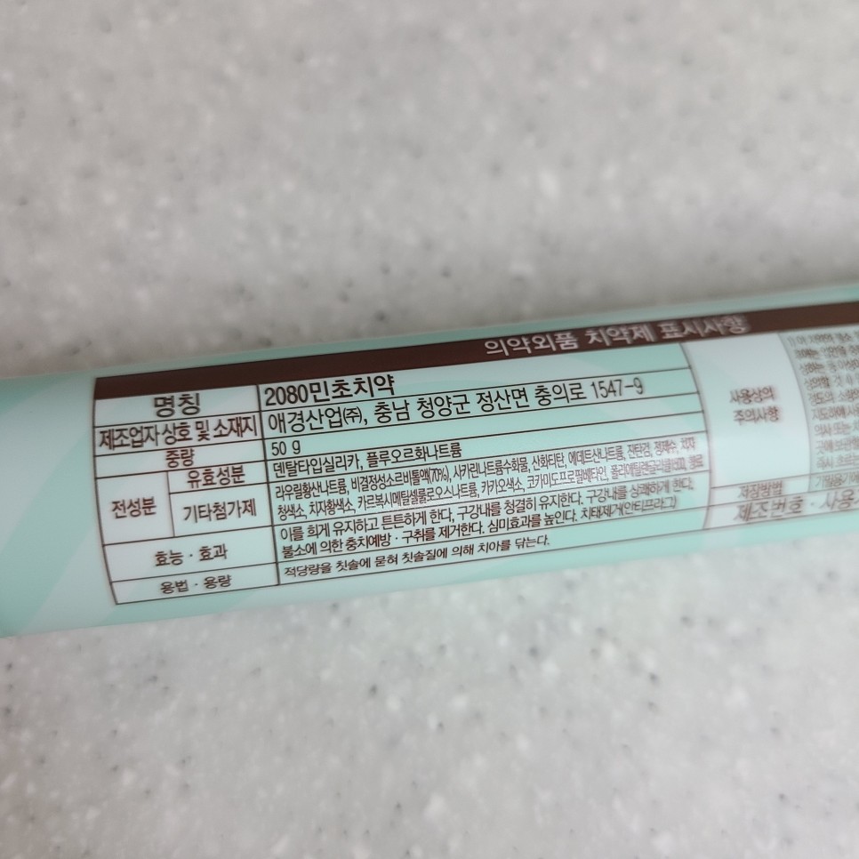 애경 2080 민트초코치약 13