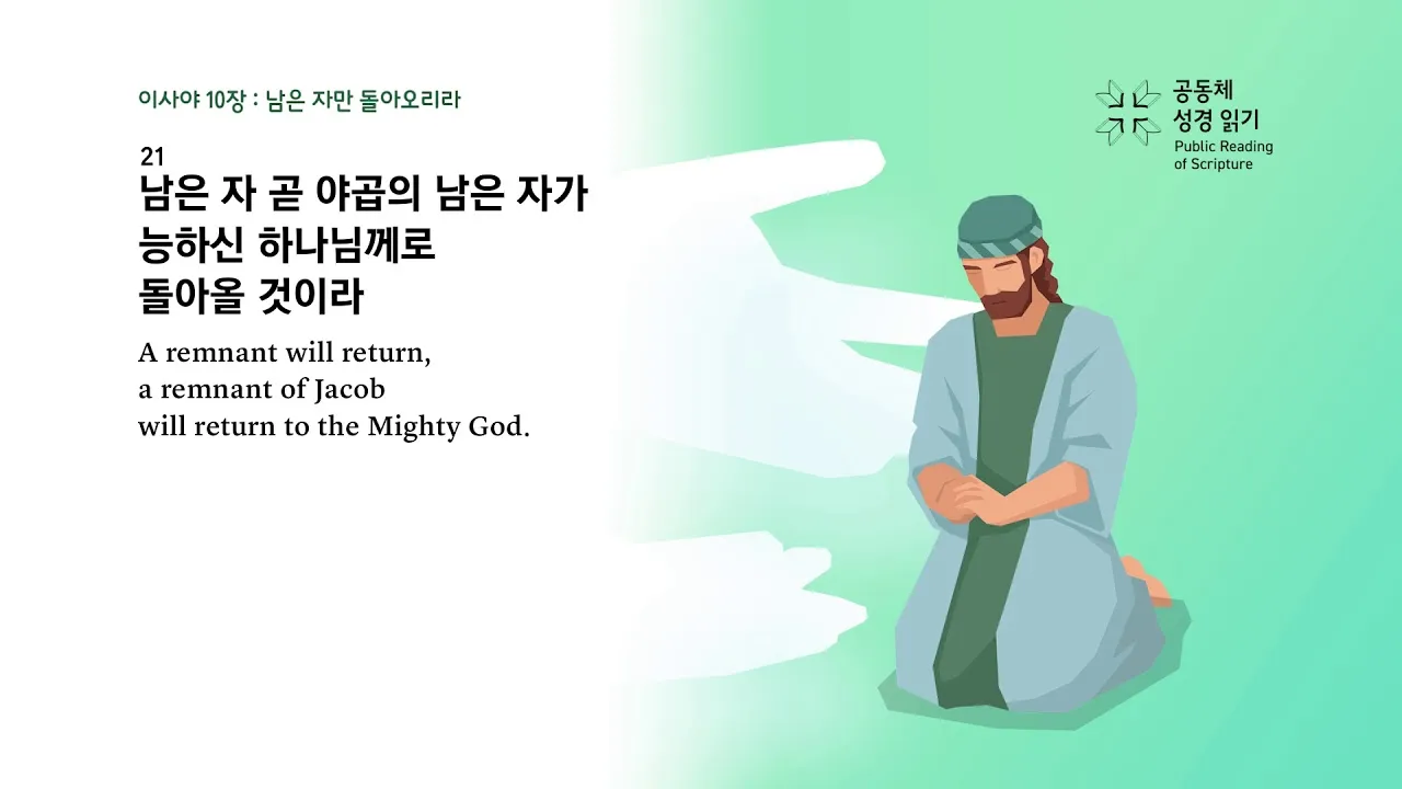 이사야 41장 10절 해석 - 두려워하지 말라 내가 너와 함께 함이라_8