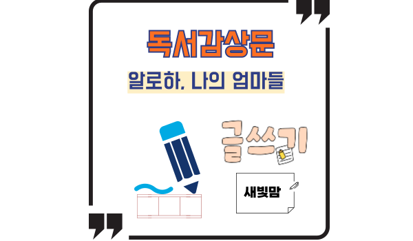 알로하, 나의 엄마들 독서감상문