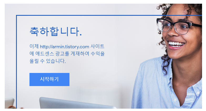  [블로그] Google Adsense/ 애드센스 광고 개제 / 애드고시 통과