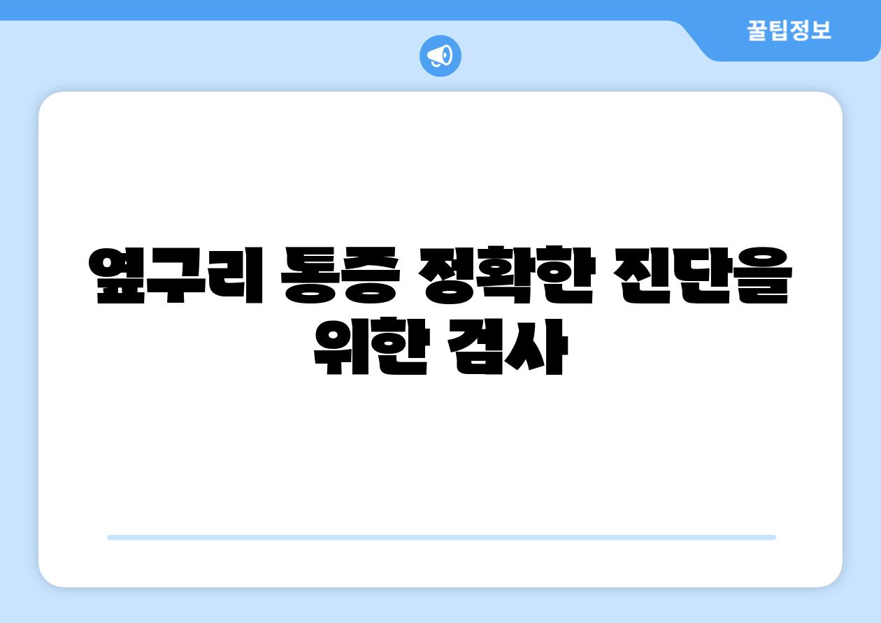 옆구리 통증 정확한 진단을 위한 검사