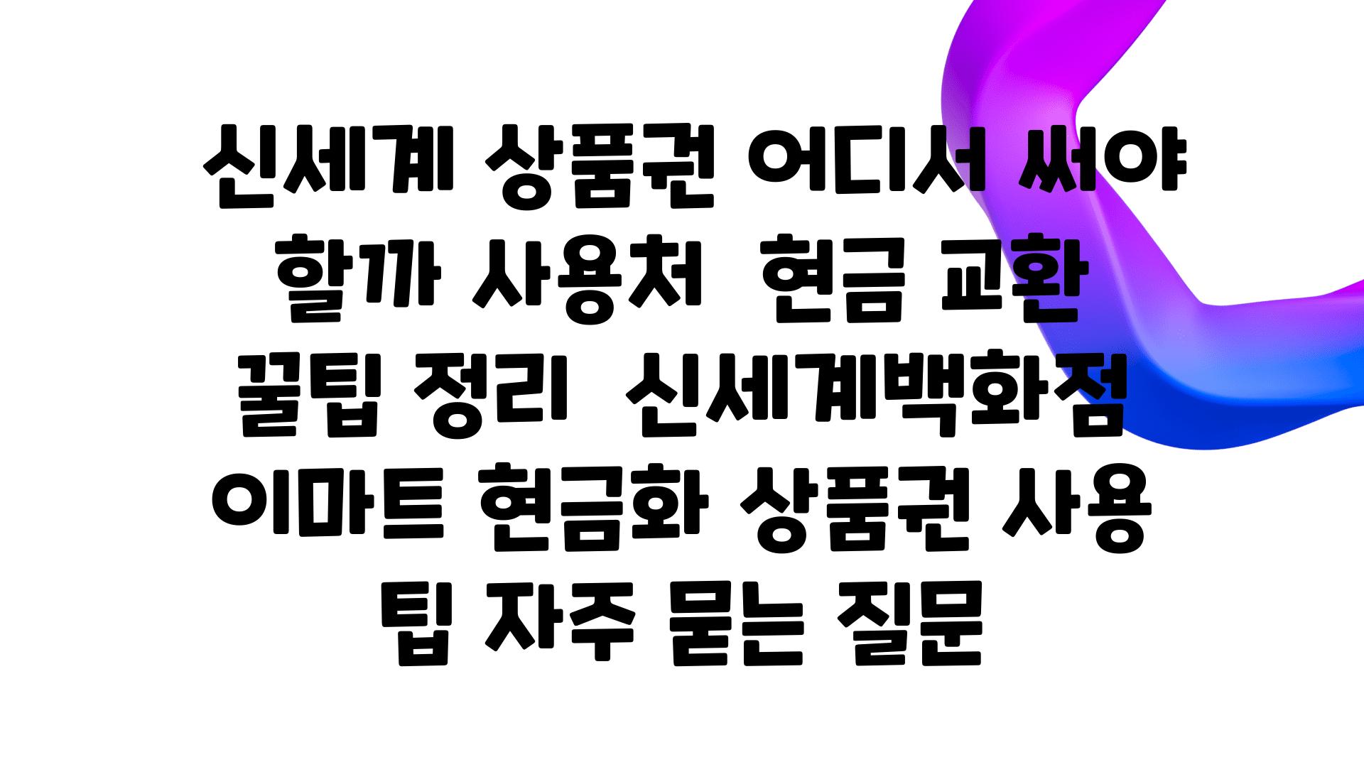  신세계 제품권 어디서 써야 할까 사용처  현금 교환 꿀팁 정리  신세계백화점 이마트 현금화 제품권 사용 팁 자주 묻는 질문