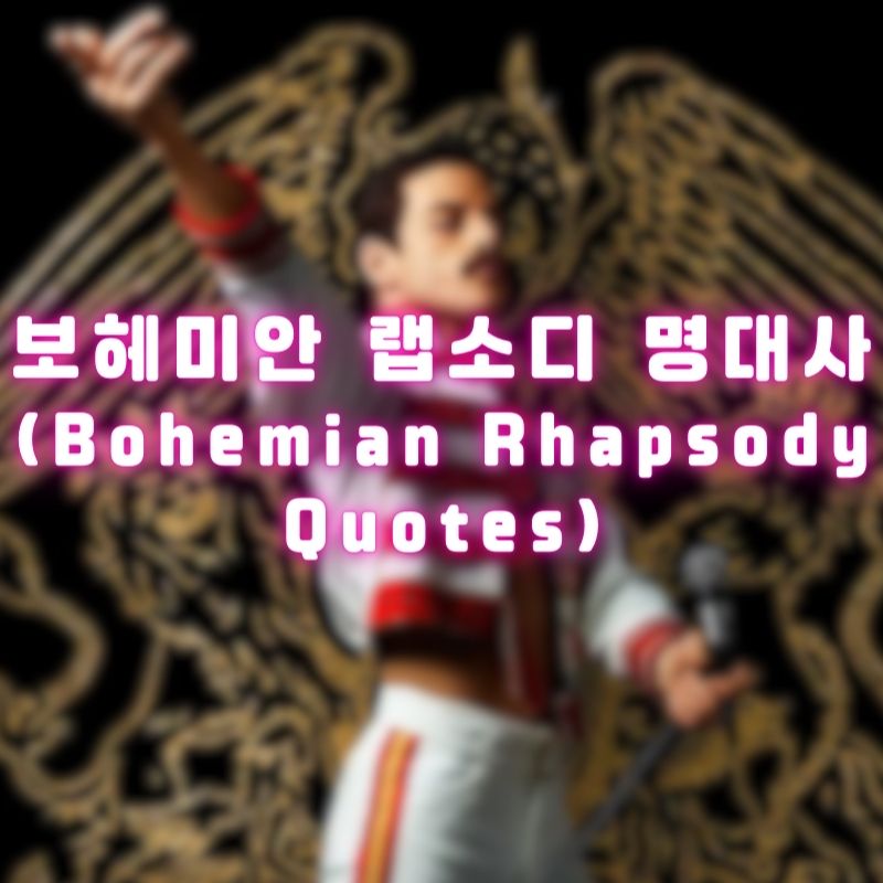 보헤미안 랩소디 명대사 (Bohemian Rhapsody Quotes)