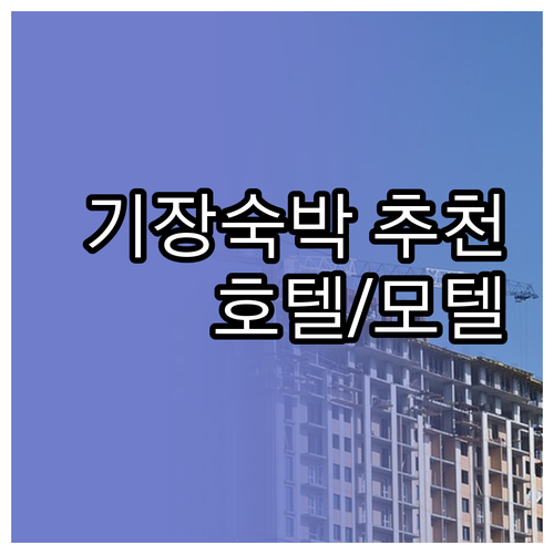 기장 숙박 고민 해결 부산 기장 호텔