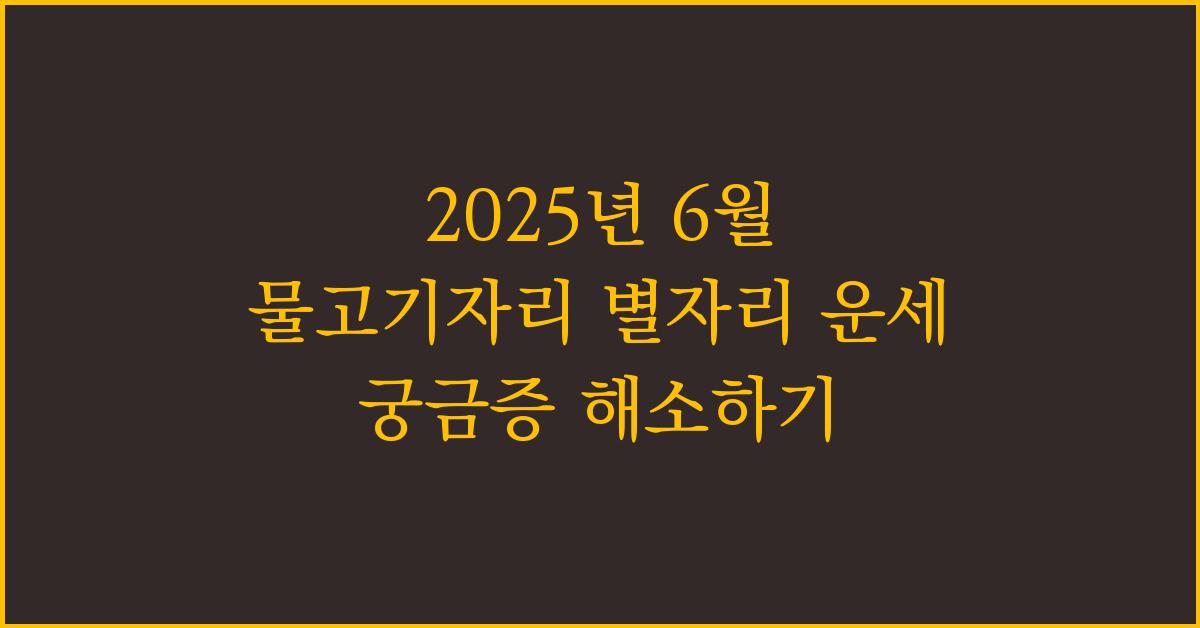2025년 6월 물고기자리 별자리 운세