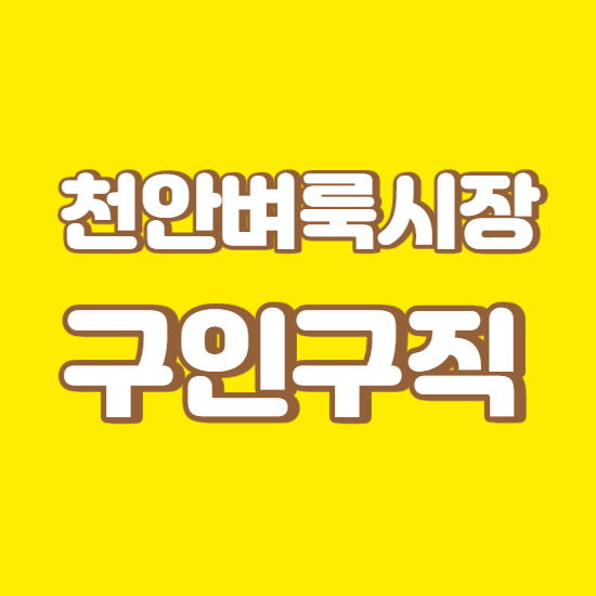  천안벼룩시장 구인구직 바로가기