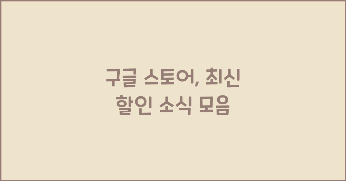 구글 스토어