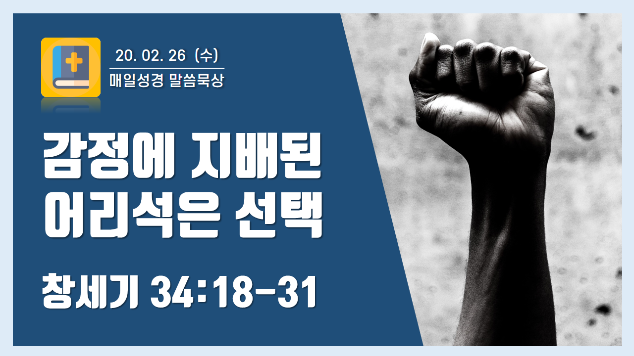  [매일성경 말씀 묵상] 창세기 34장 18-31절