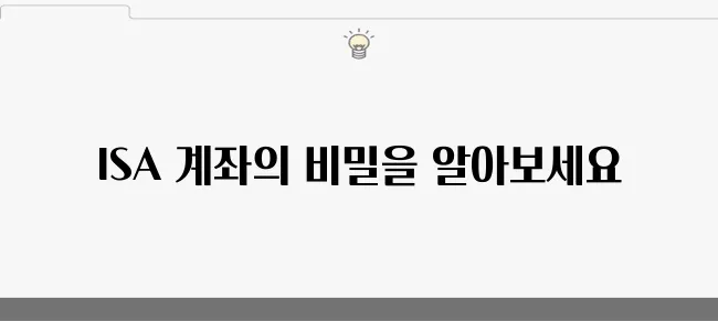 ISA 계좌의 비과세 혜택을 완벽히 활용하는 방법!