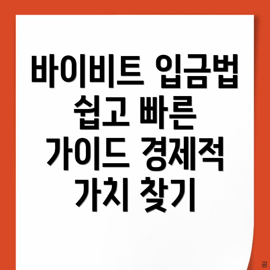 바이비트 입금방법