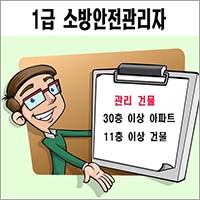 1급 소방안전관리자 안내