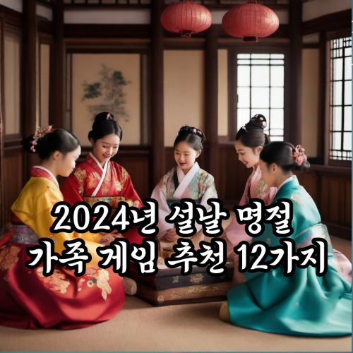  2024년 설날 명절 가족 게임 추천 12가지 알아보기