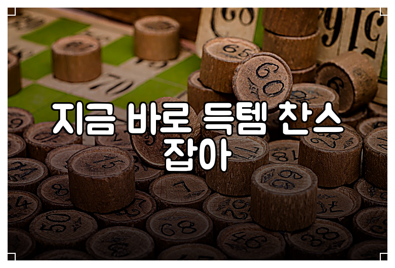 지금 바로 득템 찬스 잡아
