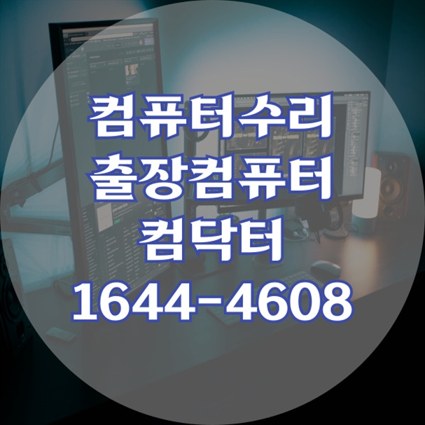  양산시에서 컴퓨터수리 문제로 고민이신가요? '컴닥터'와 함께라면 걱정 끝! 포맷,윈도우설치/포토샵,일리스트설치/캐드,스케치업설치/패러럴즈설치/한글,엑셀,Ms오피스설치