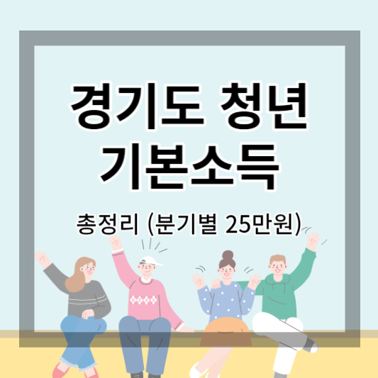  경기도 청년 기본소득 신청 방법 및 신청 기간, 대상 총정리