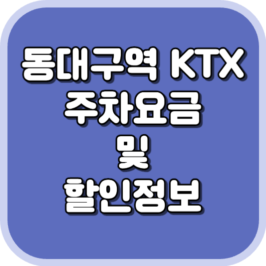  동대구역 KTX 주차장 주차비 주차 요금 이용 정보 안내 2023