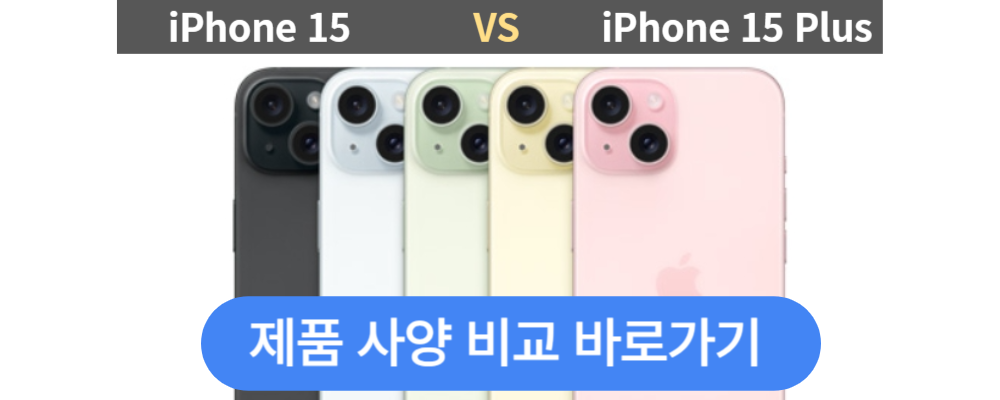 아이폰 15&#44; 플러스 제품 사양 비교