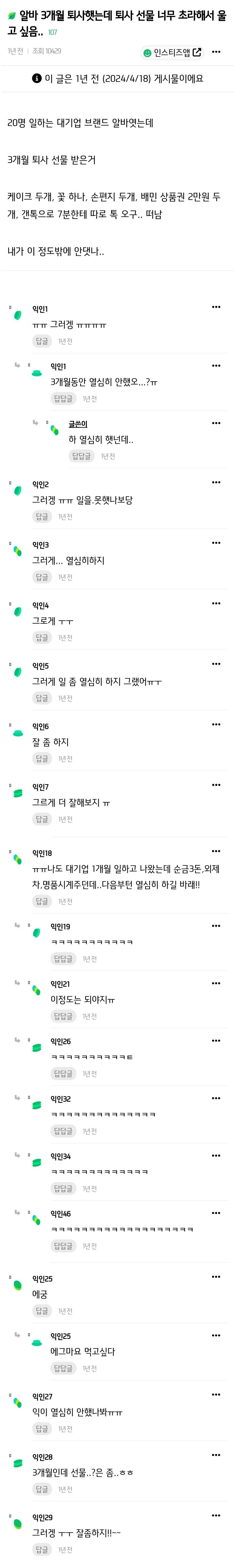알바 3개월 퇴사햇는데 퇴사 선물 너무 초라해서 울고 싶음
