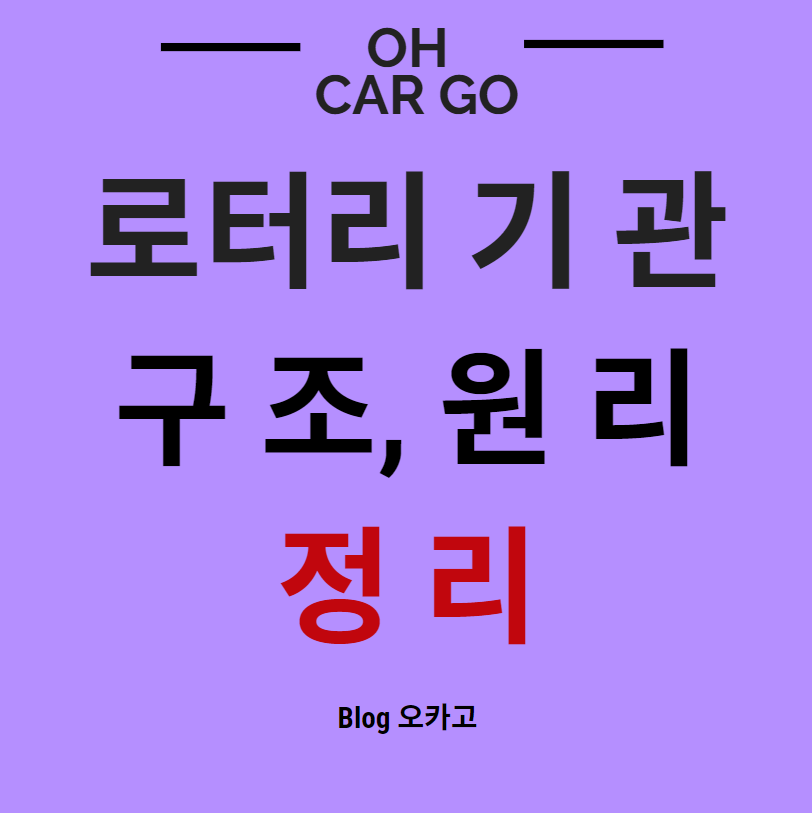  로터리 기관? 로터리기관의 구조와 원리, 특징 정리
