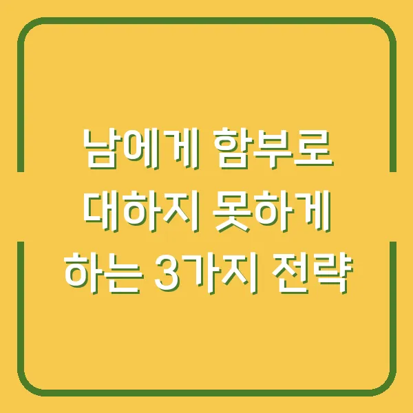남에게 함부로 대하지 못하게 하는 3가지 전략