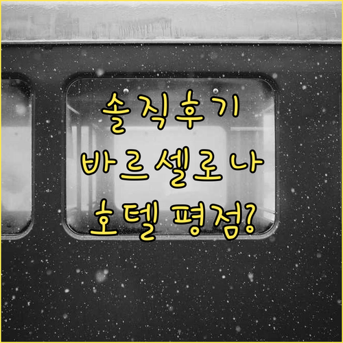 솔직 후기! 바르셀로나 인기 호텔, 