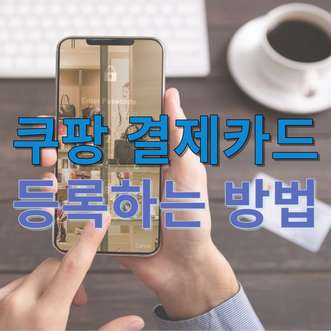 쿠팡-결제카드-등록