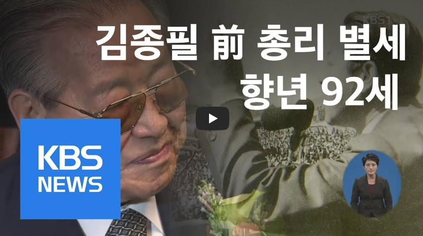  [오늘은]김종필 前국무총리 향년 92세로 별세! 3김 시대 공식적으로 끝나!/ 역사 속 오늘의 사건(6.23.)