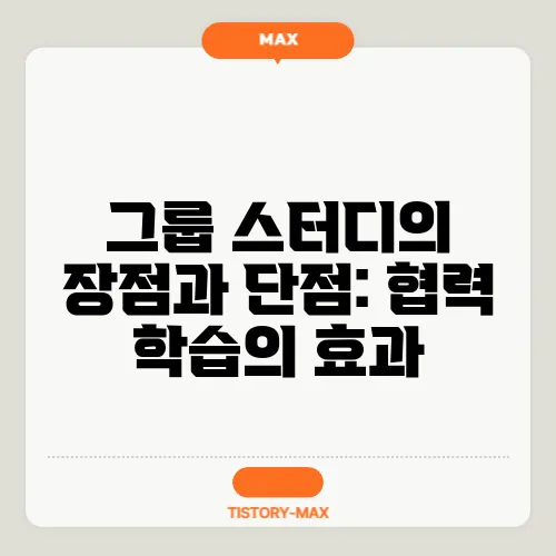 그룹 스터디의 장점과 단점: 협력 학습의 효과