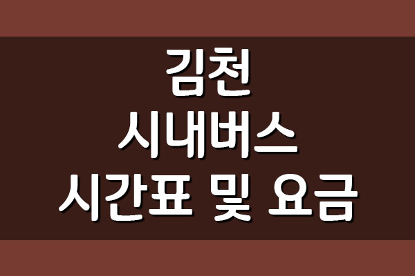 김천 시내버스 시간표 및 요금