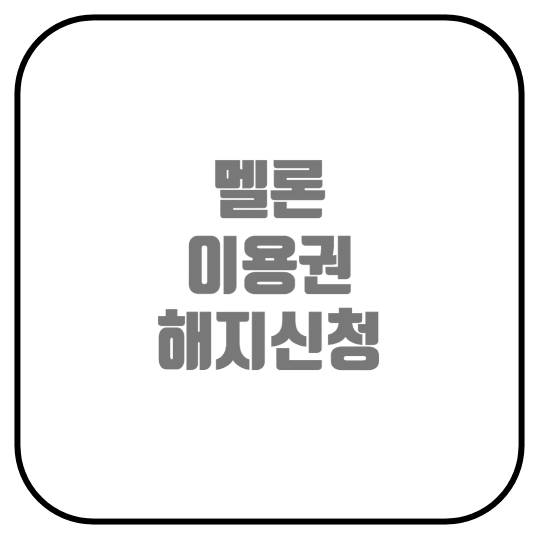  멜론 이용권 해지하는 방법 (모바일, PC 에서 해지, 이용권할인특가)