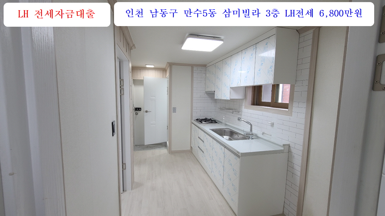  삼미빌라 3층 LH전세 리모델링 6,800만원 공실 인천 남동구 만수5동
