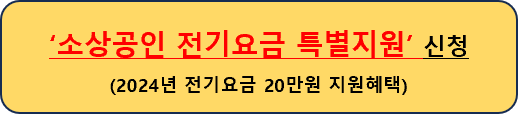 소상공인 전기요금지원