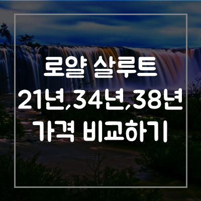 로얄살루트-21년산-32년산-38년산-가격